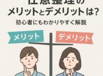任意整理のメリットとデメリットとは？初心者にもわかりやすく解説