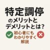 特定調停のメリットとデメリットとは？初心者にもわかりやすく解説