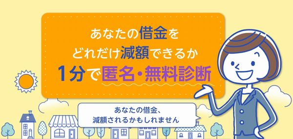 弁護士法人ユア・エース借金減額相談