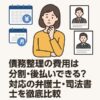 債務整理の費用は分割・後払いできる？対応の弁護士・司法書士を徹底比較