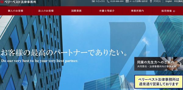 ベリーベスト法律事務所
