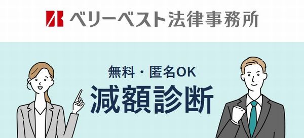 ベリーベスト法律事務所無料相談