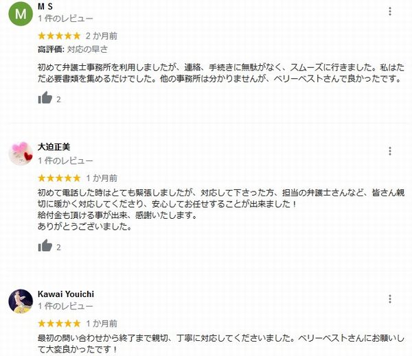 ベリーベスト法律事務所口コミ評判