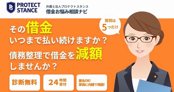 弁護士法人プロテクトスタンス