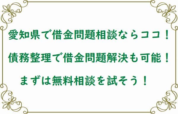 愛知で借金の債務整理が安いおすすめ弁護士事務所