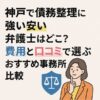 神戸で債務整理に強い安い弁護士はどこ？費用と口コミで選ぶおすすめ事務所比較