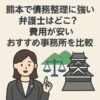 熊本で債務整理に強い弁護士はどこ？費用が安いおすすめ事務所を比較