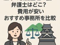 熊本で債務整理に強い弁護士はどこ？費用が安いおすすめ事務所を比較
