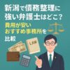 新潟県債務整理