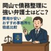 岡山で債務整理に強い弁護士はどこ？費用が安いおすすめ事務所を徹底比較