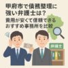甲府市で債務整理に強い弁護士は？費用が安くて信頼できるおすすめ事務所を比較