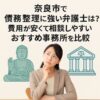 奈良市で債務整理に強い弁護士は？費用が安くて相談しやすいおすすめ事務所を比較