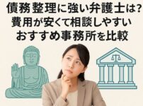 奈良市で債務整理に強い弁護士は？費用が安くて相談しやすいおすすめ事務所を比較