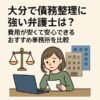 大分県債務整理弁護士司法書士比較