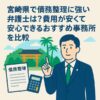 宮崎県で債務整理に強い弁護士は？費用が安くて安心できるおすすめ事務所を比較