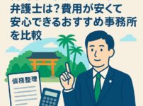 宮崎県で債務整理に強い弁護士は？費用が安くて安心できるおすすめ事務所を比較