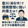 香川（高松市）で債務整理に強い弁護士は？費用が安くて安心できるおすすめ事務所比較