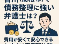 香川（高松市）で債務整理に強い弁護士は？費用が安くて安心できるおすすめ事務所比較