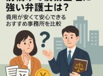前橋市で債務整理に強い弁護士は？費用が安くて安心できるおすすめ事務所を比較