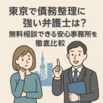 東京で債務整理に強い弁護士は？無料相談できる安心事務所を徹底比較
