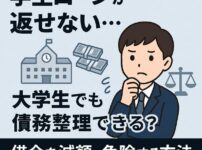 学生ローンが返せない…大学生でも債務整理できる？借金を減額・免除する方法