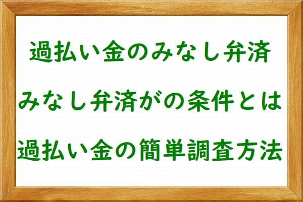 過払い金返還請求のみなし弁済とは【過払い金の請求方法】