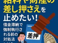 給料や財産の差し押さえを止めたい！借金滞納で強制執行される前の対処法とは？