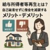 給与所得者等再生とは？自己破産せずに借金を減額するメリット・デメリット