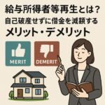 給与所得者等再生とは?自己破産せずに借金を減額するメリット・デメリット