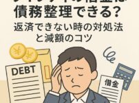 ライフティの借金は債務整理できる？返済できない時の対処法と減額のコツ
