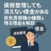 債務整理しても消えない借金がある？非免責債権の種類と残る理由を解説