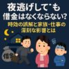 夜逃げしても借金はなくならない？時効の誤解と家族・仕事への深刻な影響とは