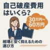 自己破産費用はいくら？30万円〜60万円の相場と安く抑えるための選び方