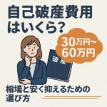 自己破産費用はいくら？30万円〜60万円の相場と安く抑えるための選び方