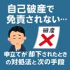 自己破産で免責されない...申立てが却下されたときの対処法と次の手段