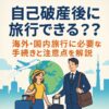 自己破産後に旅行できる？海外・国内旅行に必要な手続きと注意点を解説