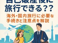自己破産後に旅行できる？海外・国内旅行に必要な手続きと注意点を解説