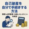 自己破産を自分で手続きする方法｜費用・必要書類・失敗しないポイントを解説
