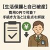 【生活保護と自己破産】費用0円で可能？手続き方法と注意点を解説