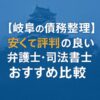 【岐阜の債務整理】安くて評判の良い弁護士・司法書士おすすめ比較