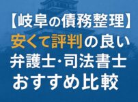 【岐阜の債務整理】安くて評判の良い弁護士・司法書士おすすめ比較