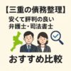 【三重の債務整理】安くて評判の良い弁護士・司法書士おすすめ比較