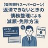 【楽天銀行スーパーローン】返済できないときの債務整理による減額・免除方法