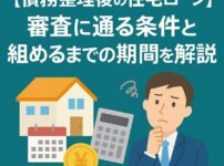 【債務整理後の住宅ローン】審査に通る条件と組めるまでの期間を解説