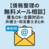 【債務整理の無料メール相談】匿名OK・全国対応の弁護士・司法書士まとめ