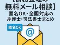 【債務整理の無料メール相談】匿名OK・全国対応の弁護士・司法書士まとめ