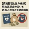 【債務整理と生命保険】解約返戻金の扱いと再加入の可否を徹底解説