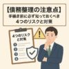 【債務整理の注意点】手続き前に必ず知っておくべき4つのリスクと対策