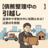 【債務整理中の引越し】返済中や手続き中に制限はある？注意点を解説