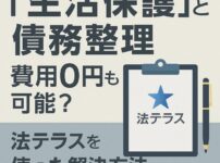 【生活保護と債務整理】費用0円も可能？法テラスを使った解決方法